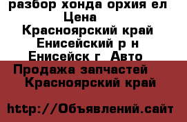 разбор хонда орхия ел2 › Цена ­ 1 - Красноярский край, Енисейский р-н, Енисейск г. Авто » Продажа запчастей   . Красноярский край